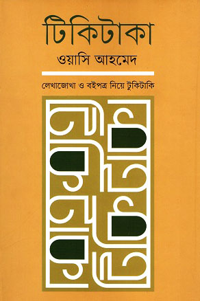 টিকিটাকা (হার্ডকভার)