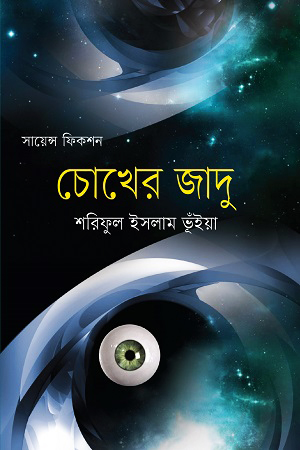 চোখের জাদু (হার্ডকভার)