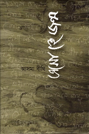 এসো হে জন্ম (হার্ডকভার)