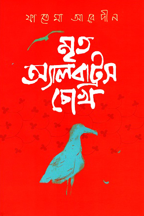 মৃত অ্যালবাট্রস চোখ (হার্ডকভার)