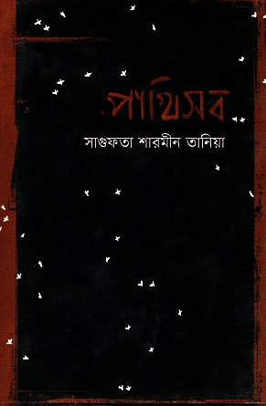 পাখিসব (হার্ডকভার)