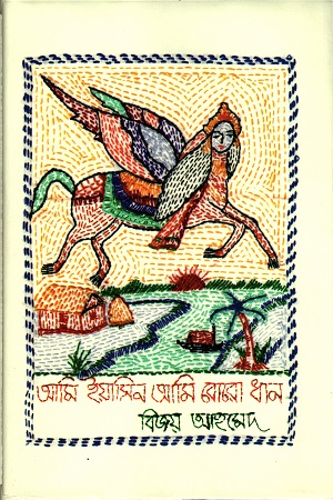 আমি ইয়াসিন আমি বোরো ধান (হার্ডকভার)