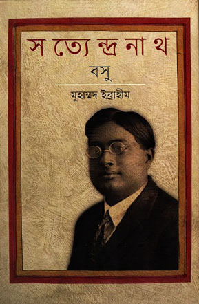 সত্যেন্দ্রনাথ বসু (হার্ডকভার)