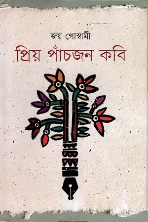 প্রিয় পাঁচজন কবি (হার্ডকভার)