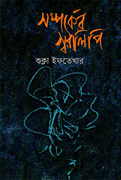 সম্পর্কের স্বরলিপি (হার্ডকভার)