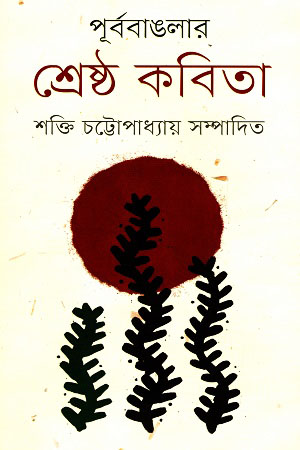 পূর্ব বাঙলার শ্রেষ্ঠ কবিতা (হার্ডকভার)