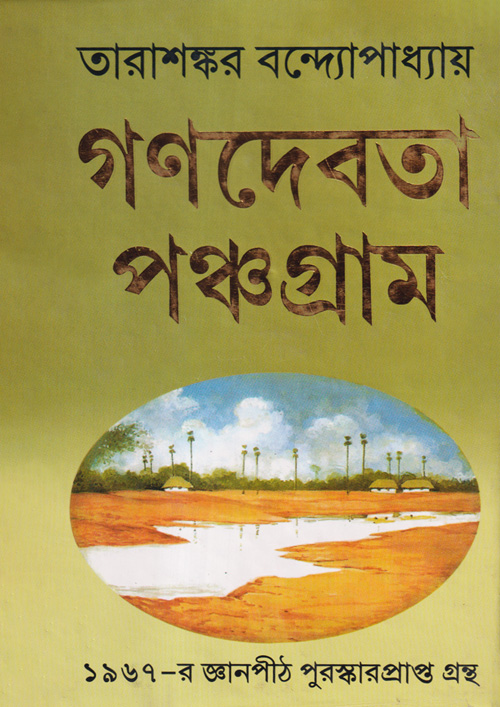 গণদেবতা পঞ্চগ্রাম (হার্ডকভার)