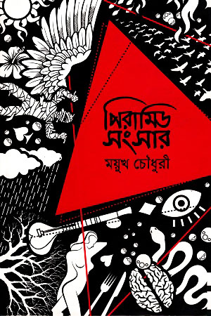 পিরামিড সংসার (হার্ডকভার)