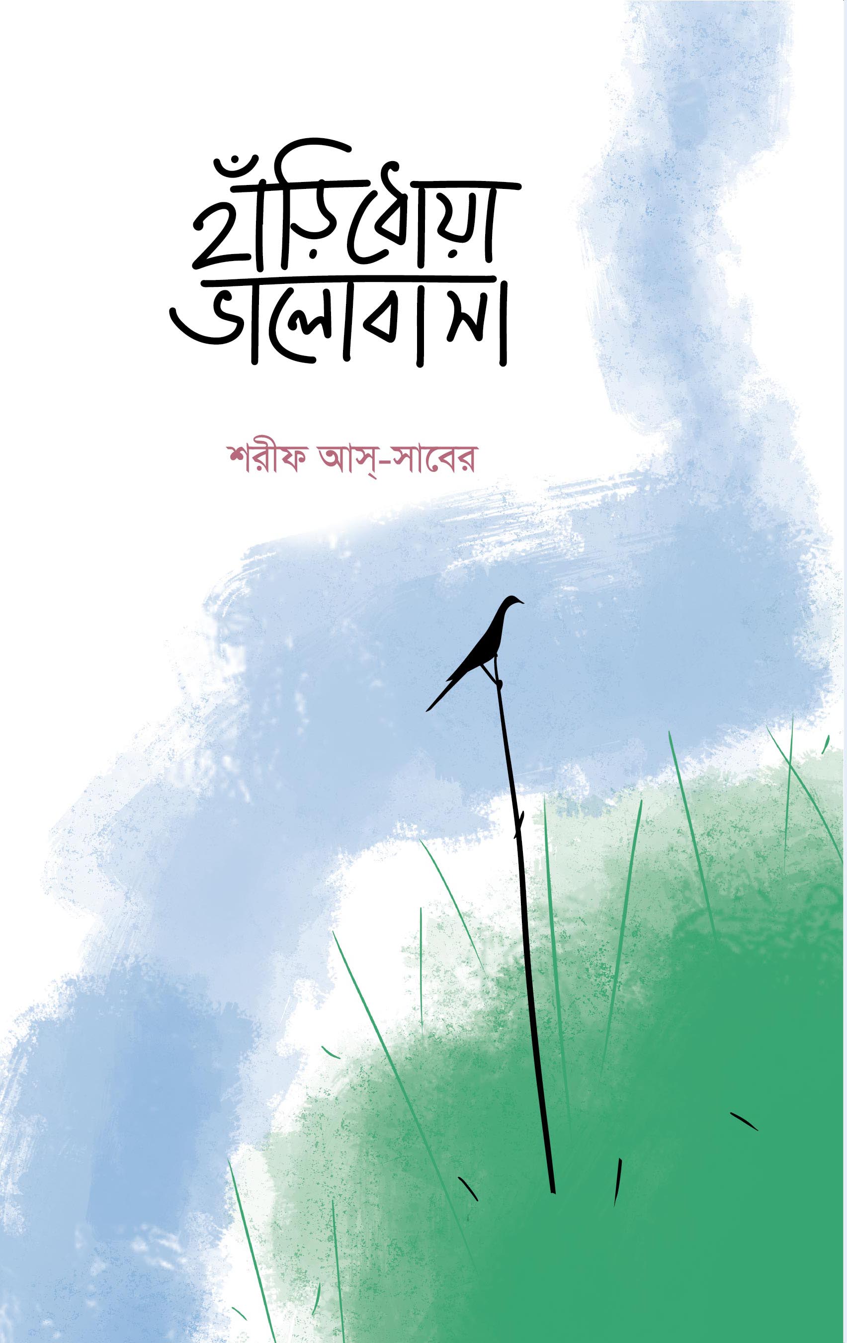 হাঁড়িধোয়া ভালোবাসা (হার্ডকভার)