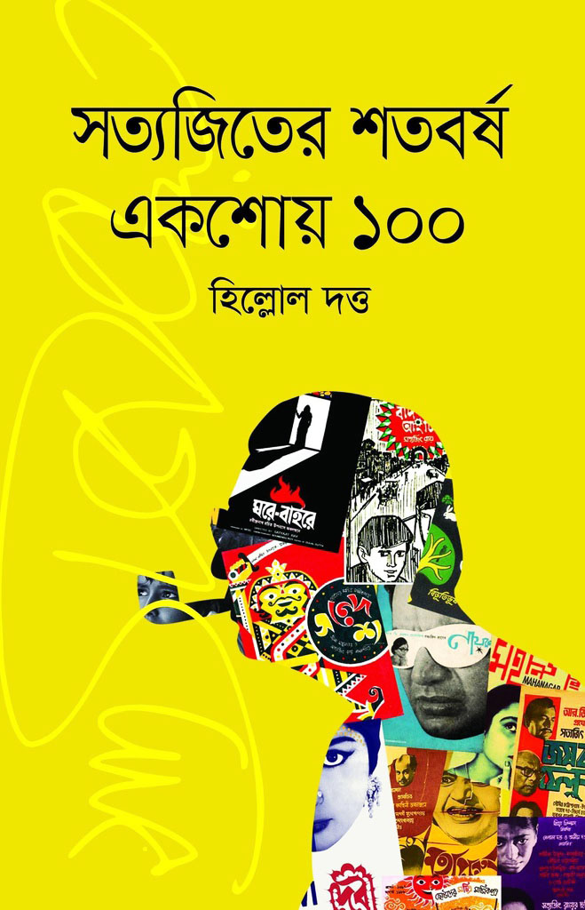 সত্যজিতের শতবর্ষ একশোয় ১০০ (হার্ডকভার)