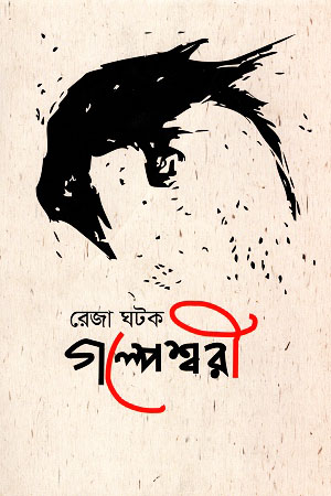 গল্পেশ্বরী (হার্ডকভার)