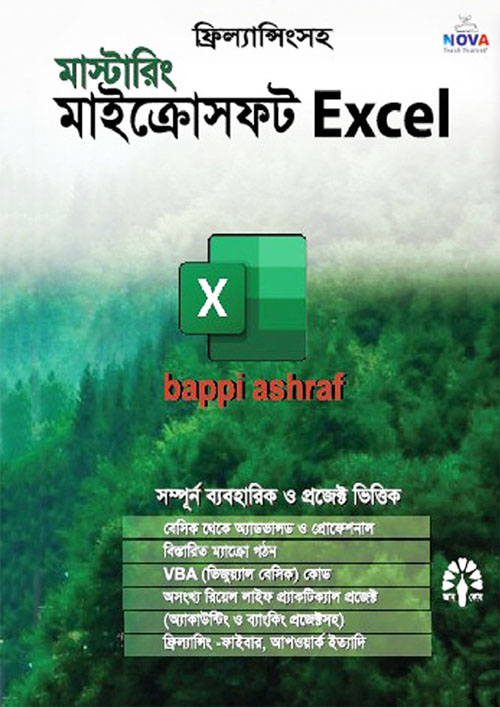 মাস্টারিং মাইক্রোসফ্‌ট Excel (হার্ডকভার)