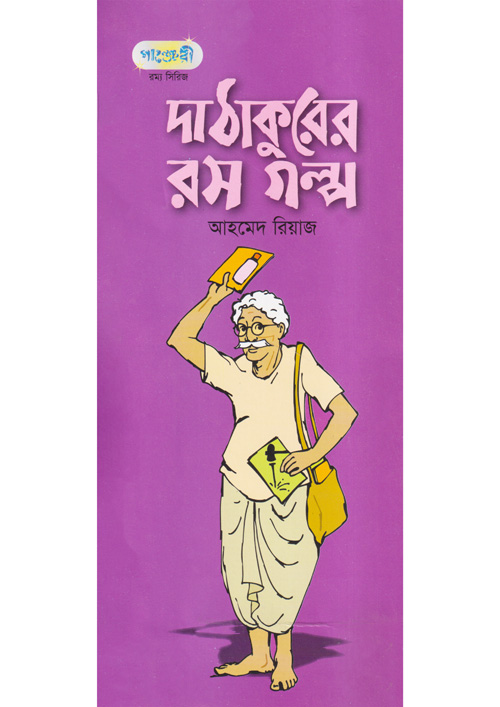 দা ঠাকুরের রস গল্প (পেপারব্যাক)