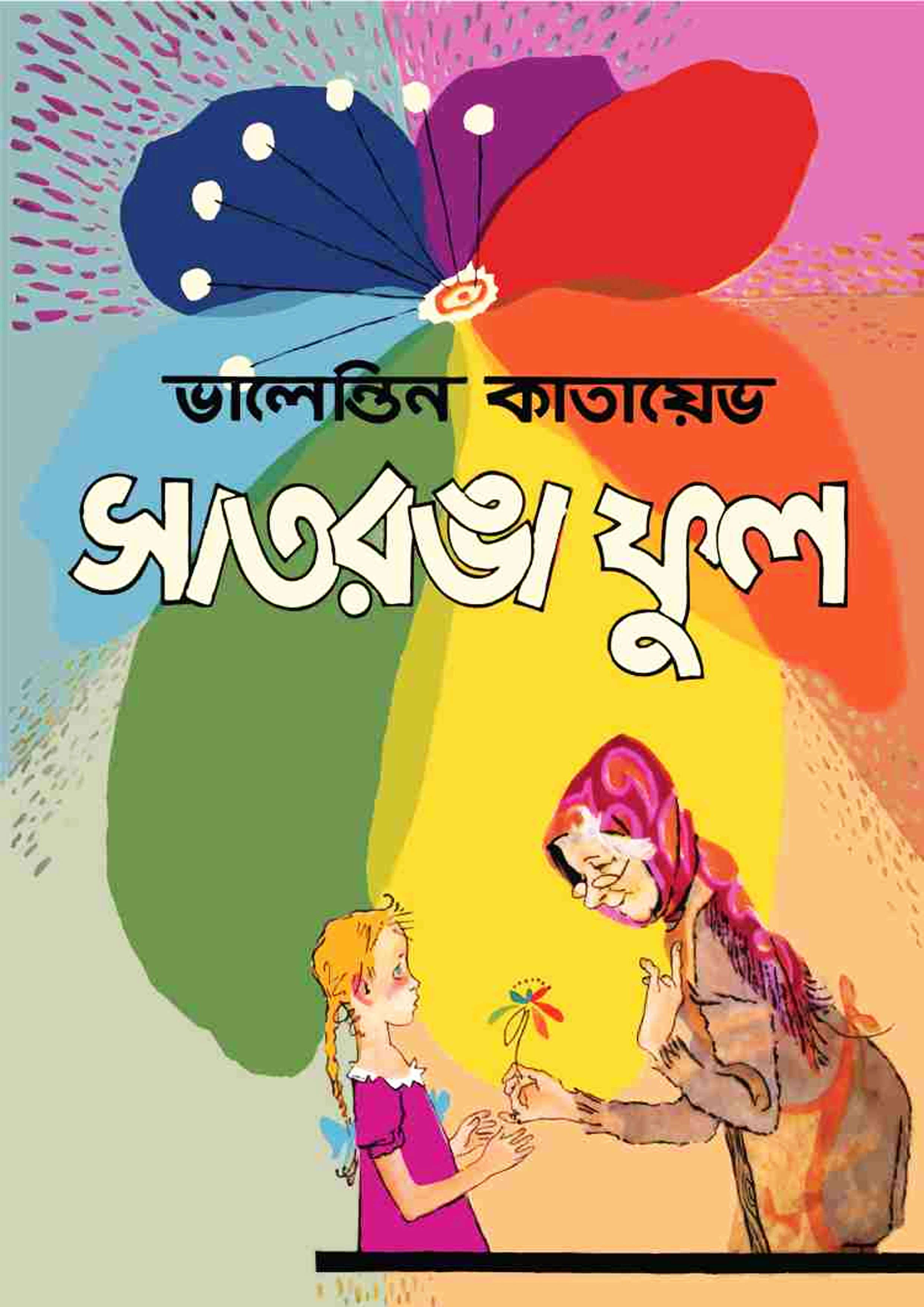 সাতরঙা ফুল (পেপারব্যাক)