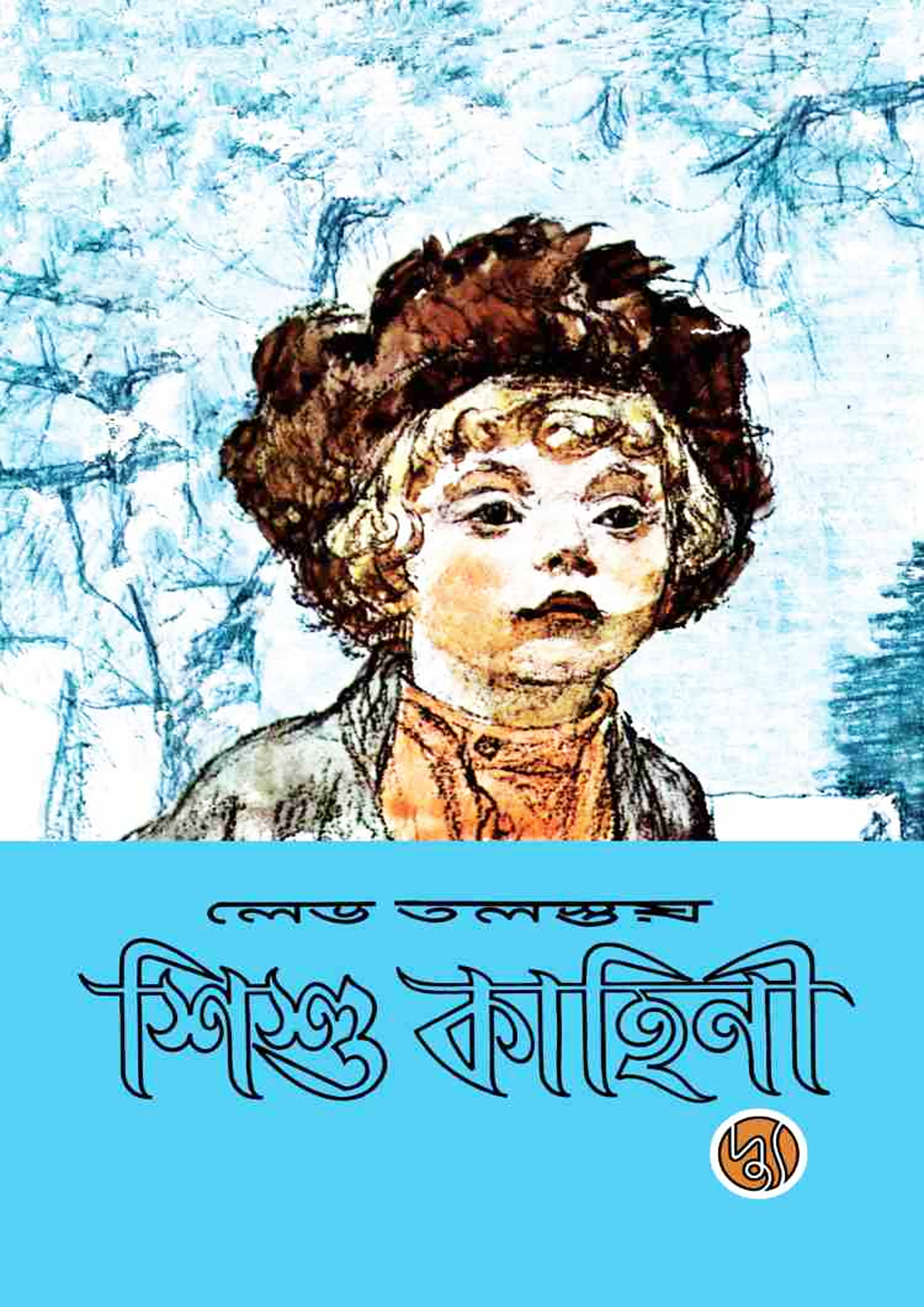 শিশু কাহিনী (পেপারব্যাক)