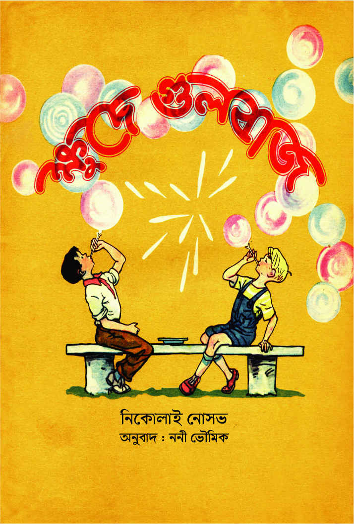 ক্ষুদে গুলবাজ (পেপারব্যাক)