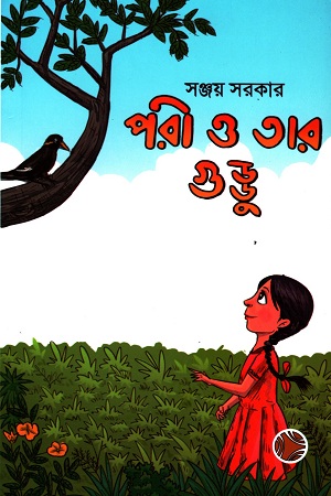 পরী ও তার গুড্ডু (পেপারব্যাক)