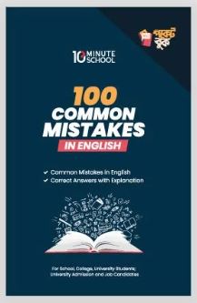 100 Common Mistakes in English (পেপারব্যাক)