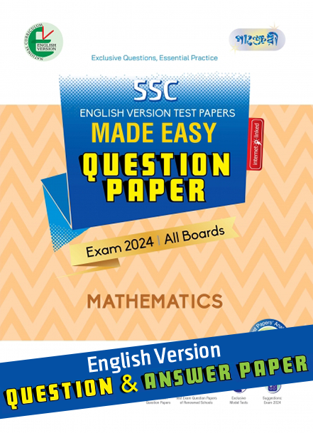 Panjeree Mathematics - SSC 2024 Test Papers Made Easy (Question + Answer Paper) - English Version (পেপারব্যাক)