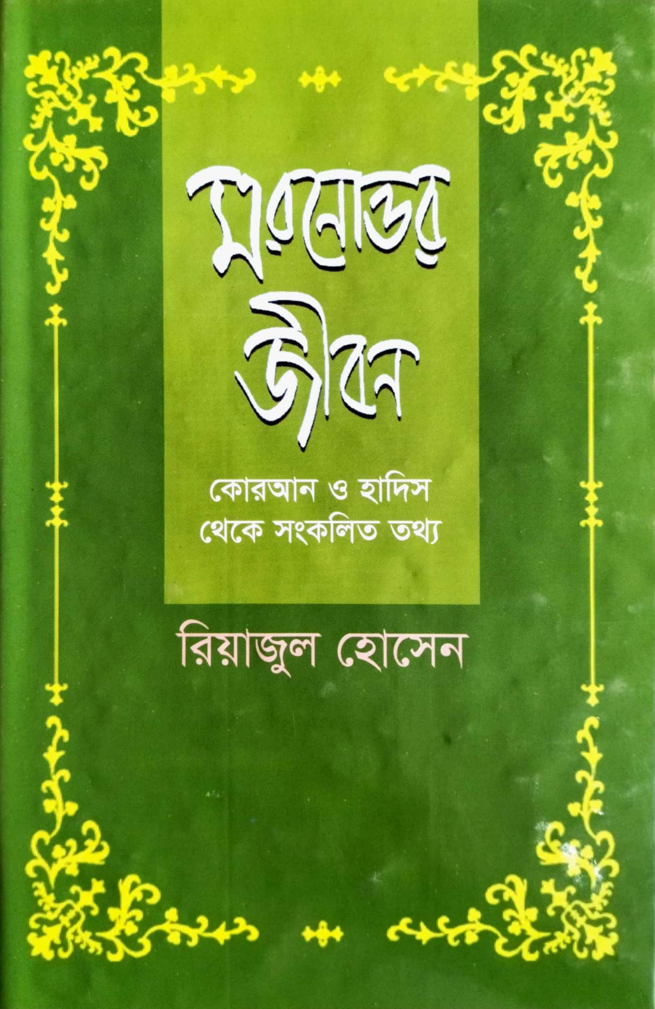 মরনোত্তর জীবন (হার্ডকভার)