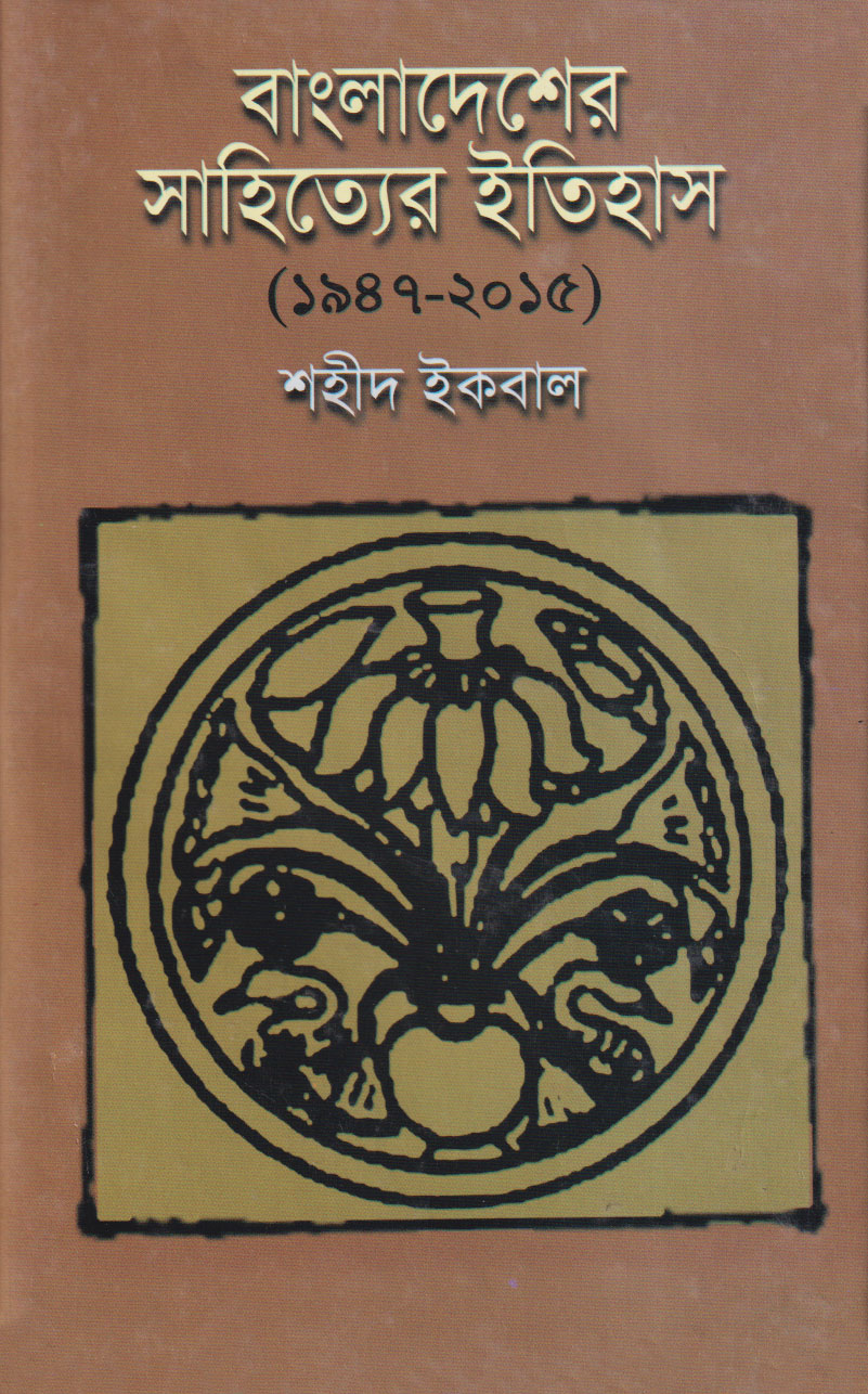 বাংলাদেশের সাহিত্যের ইতিহাস (১৯৪৭-২০১৫) (হার্ডকভার)