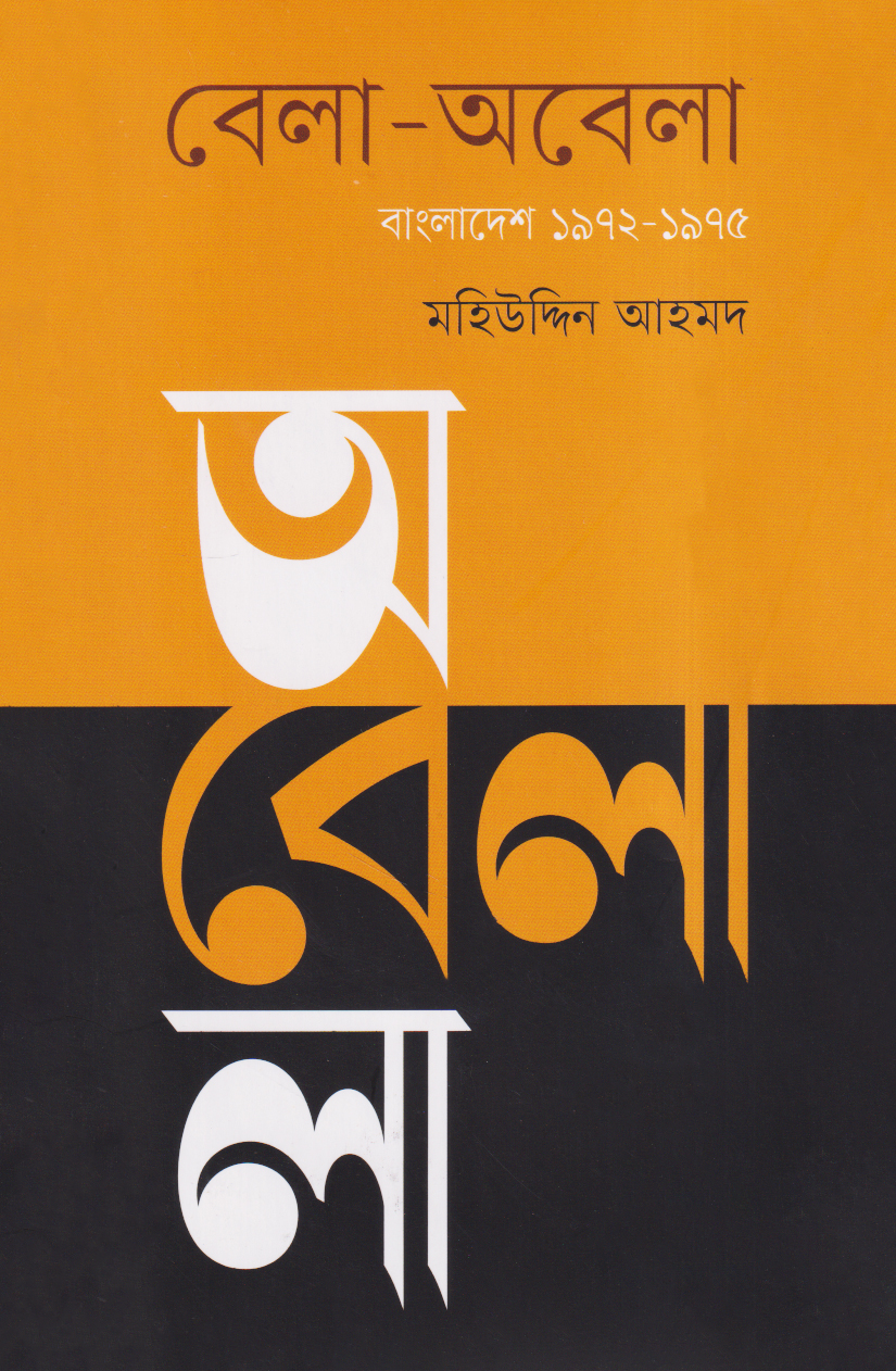 বেলা-অবেলা : বাংলাদেশ ১৯৭২-১৯৭৫ (হার্ডকভার)
