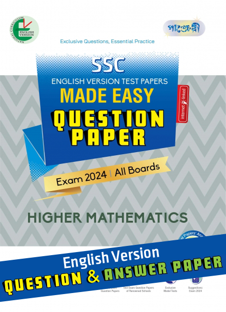 Panjeree Higher Mathematic - SSC 2024 Test Papers Made Easy (Question + Answer Paper) - English Version (পেপারব্যাক)