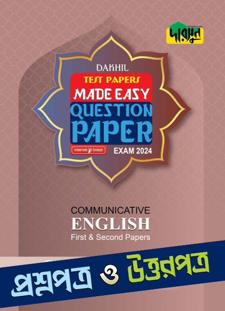 Communicative English First & Second Paper - Dakhil 2024 Test Papers Made Easy (Question + Answer Paper) (পেপারব্যাক)