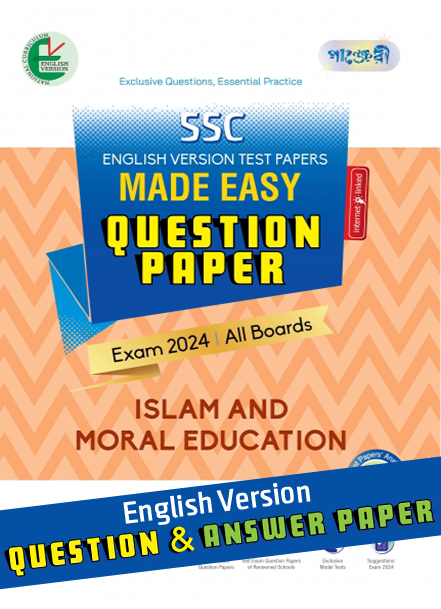 Panjeree Islam and Moral Education - SSC 2024 Test Papers Made Easy (Question + Answer Paper) - English Version (পেপারব্যাক)