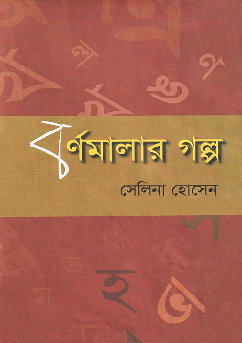 বর্ণমালার গল্প (হার্ডকভার)