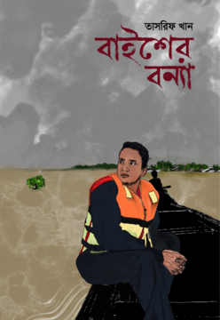 বাইশের বন্যা (হার্ডকভার)