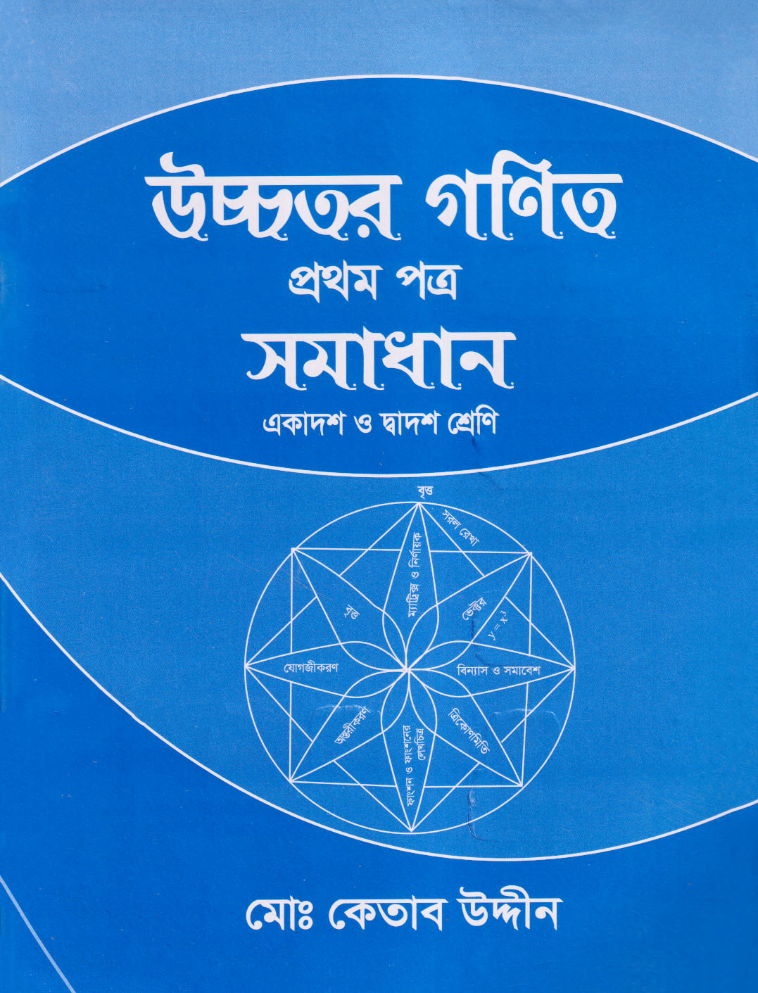 উচ্চতর গণিত সমাধান প্রথম পত্র (একাদশ-দ্বাদশ শ্রেণি) (পেপারব্যাক)