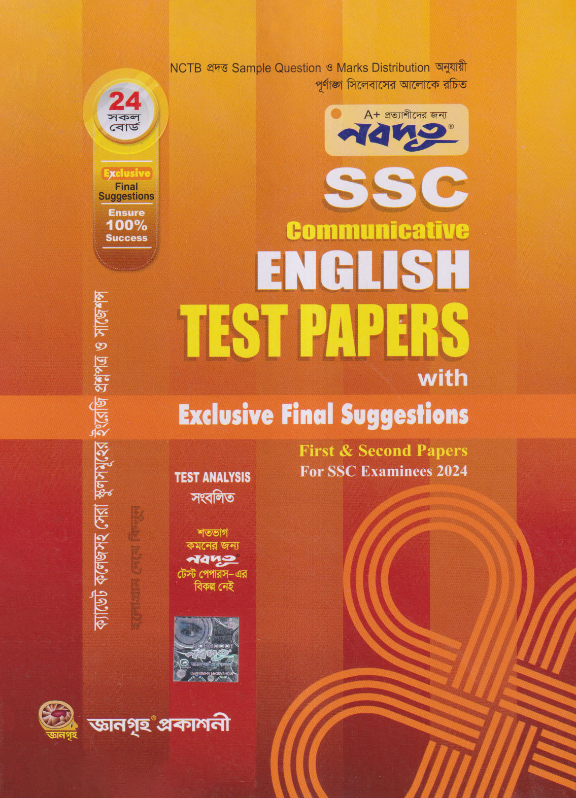 Nobodoot Communicative English First & Second Papers - Test Papers Made Easy Final Suggestions (SSC 2024) (পেপারব্যাক)