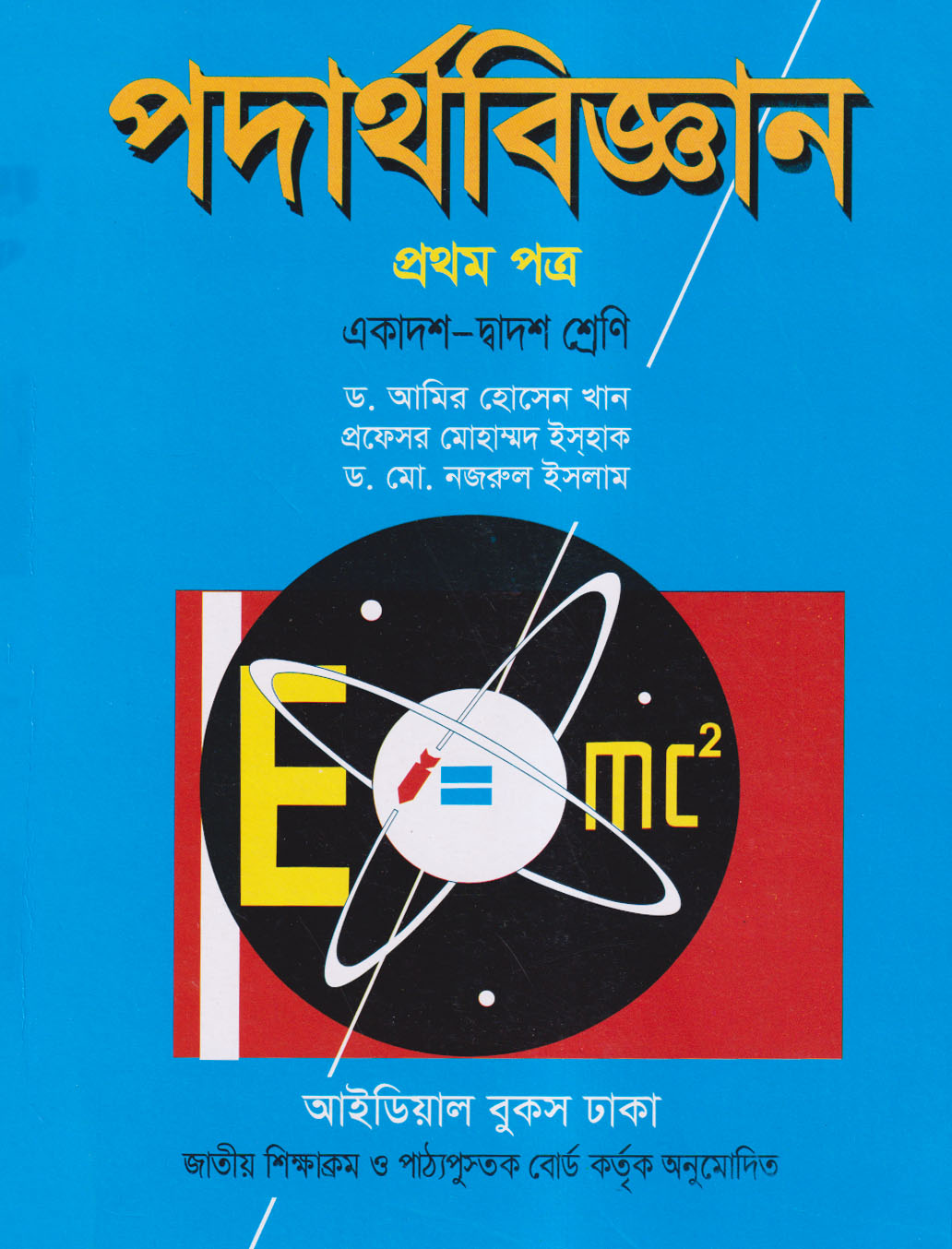 পদার্থবিজ্ঞান - প্রথম পত্র (একাদশ-দ্বাদশ শ্রেণি) (পেপারব্যাক)