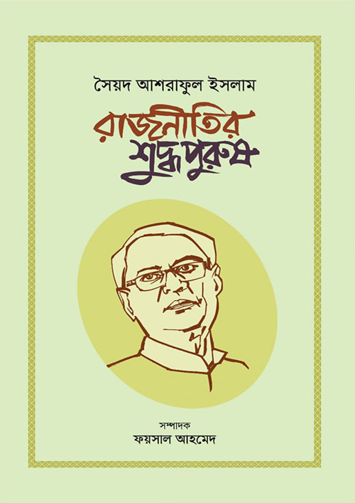 রাজনীতির শুদ্ধপুরুষ: সৈয়দ আশরাফুল ইসলাম (হার্ডকভার)