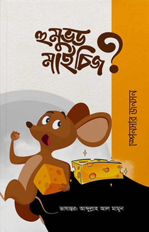 হু মুভড মাই চিজ? (পেপারব্যাক)