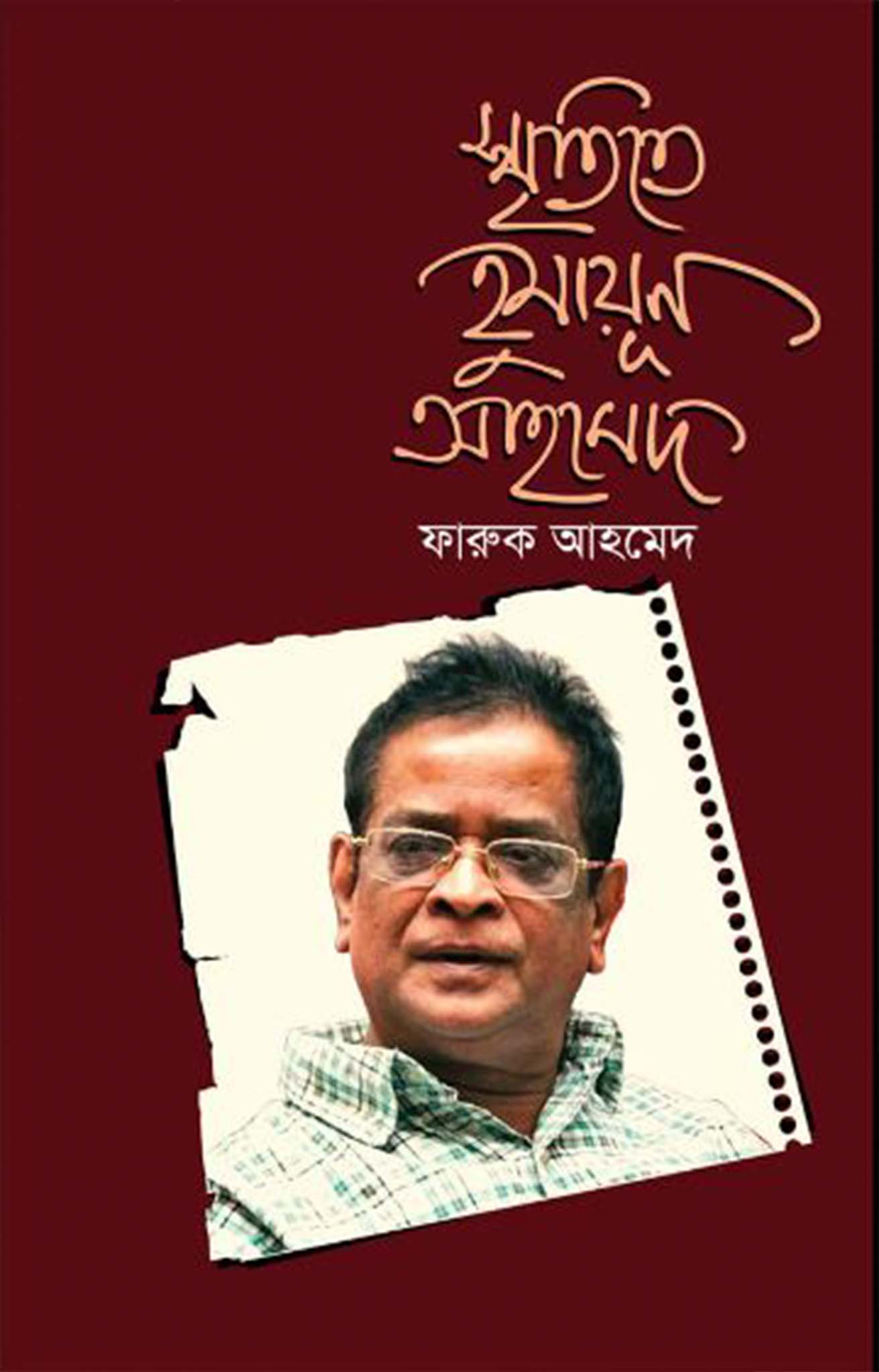 স্মৃতিতে হুমায়ূন আহমেদ (হার্ডকভার)