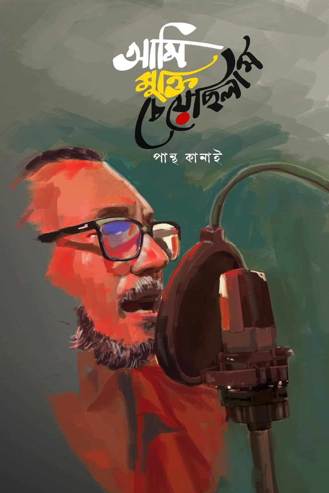 আমি মুক্তি চেয়েছিলাম (হার্ডকভার)