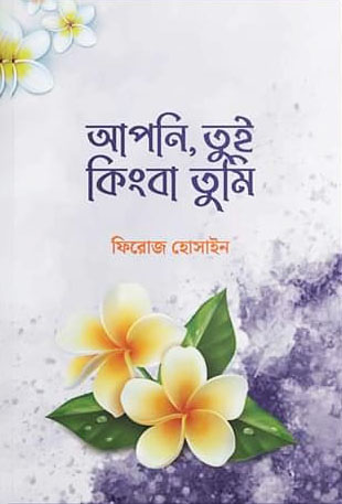 আপনি, তুই কিংবা তুমি (পেপারব্যাক)