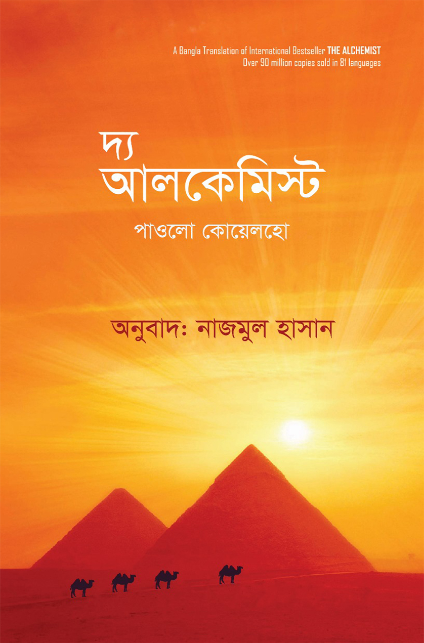 দ্য আলকেমিস্ট (পেপারব্যাক) দ্য আলকেমিস্ট (পেপারব্যাক)