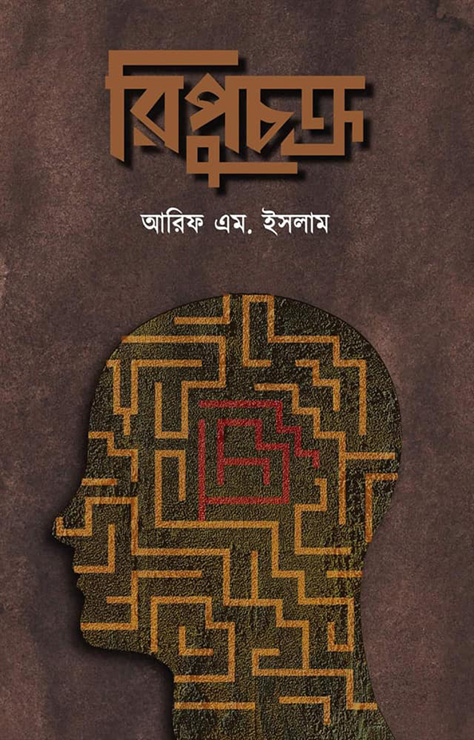 রিপুচক্র (হার্ডকভার)