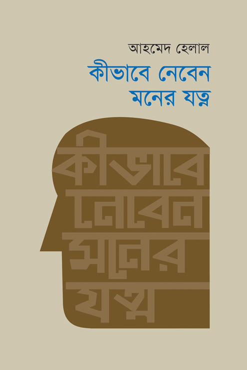 কীভাবে নেবেন মনের যত্ন (হার্ডকভার)