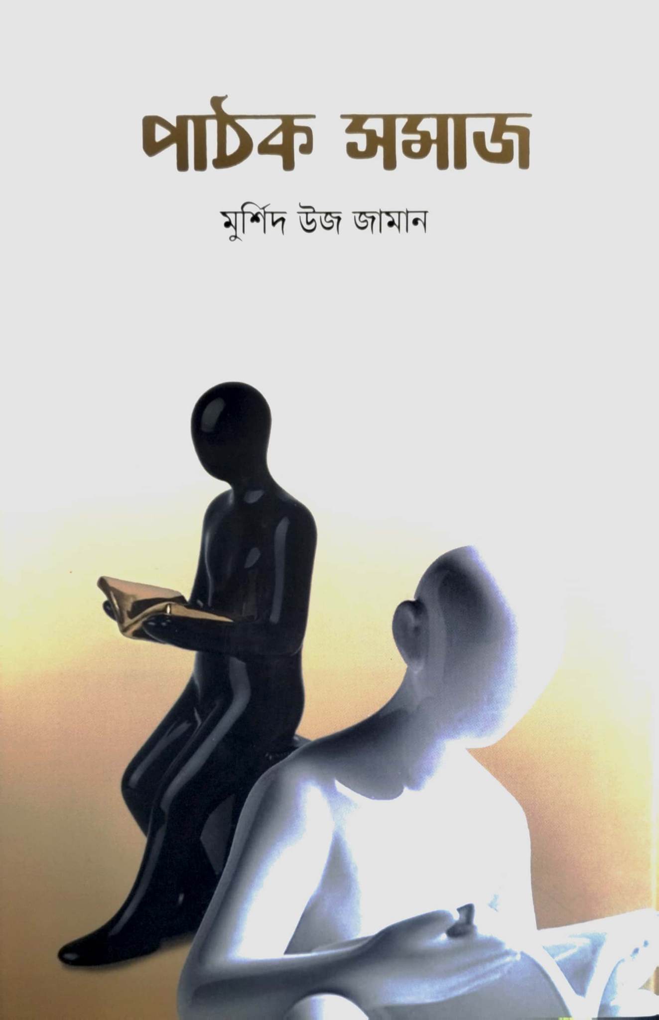 পাঠক সমাজ (হার্ডকভার)