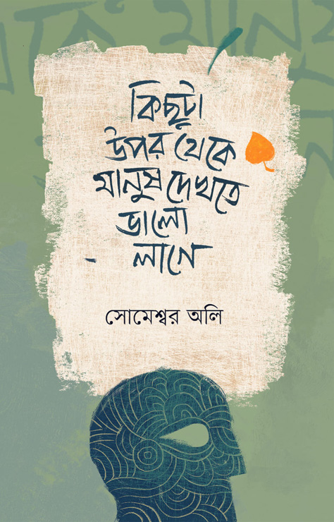 কিছুটা উপর থেকে মানুষ দেখতে ভালো লাগে (হার্ডকভার)