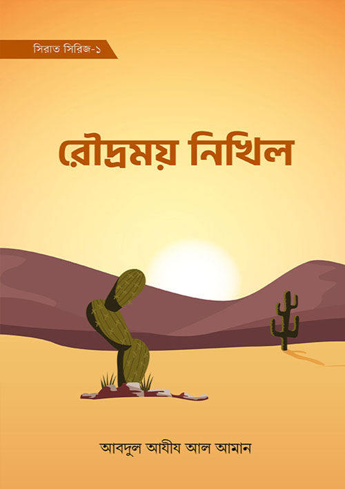 রৌদ্রময় নিখিল (হার্ডকভার)