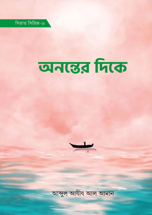 অনন্তের দিকে (হার্ডকভার)