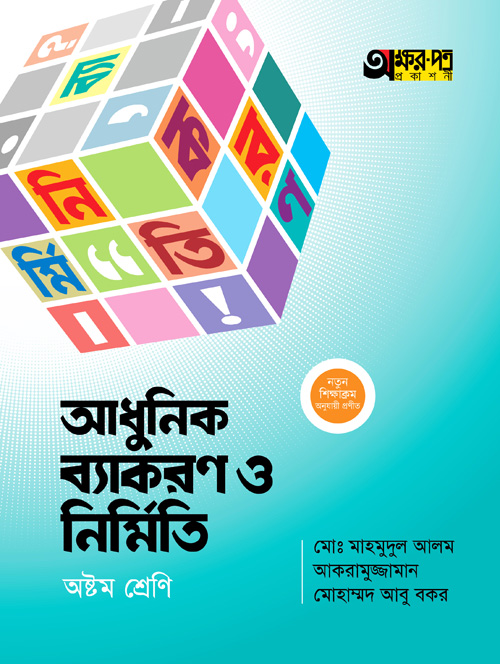 অক্ষরপত্র আধুনিক ব্যাকরণ ও নির্মিতি - অষ্টম শ্রেণি (পেপারব্যাক)