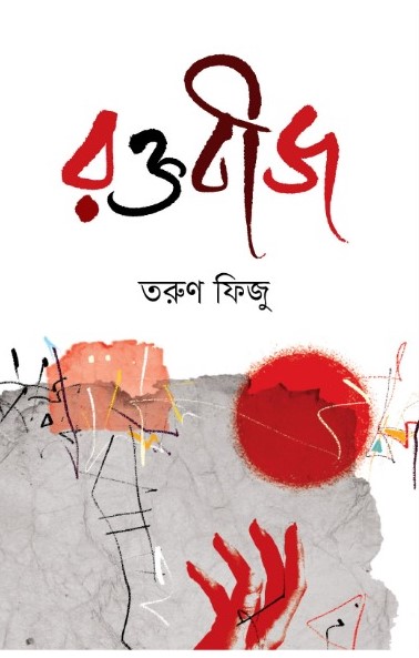 রক্তবীজ (হার্ডকভার)