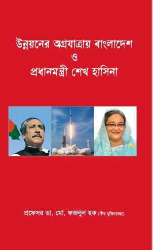 উন্নয়ন উগ্রযাত্রায় বাংলাদেশ ও প্রধানমন্ত্রী শেখ হাসিনা (হার্ডকভার)