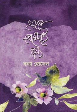 হয়তো প্রেমেরই জন্য (হার্ডকভার)